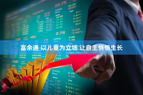 富余通 以儿童为立场 让自主悄悄生长